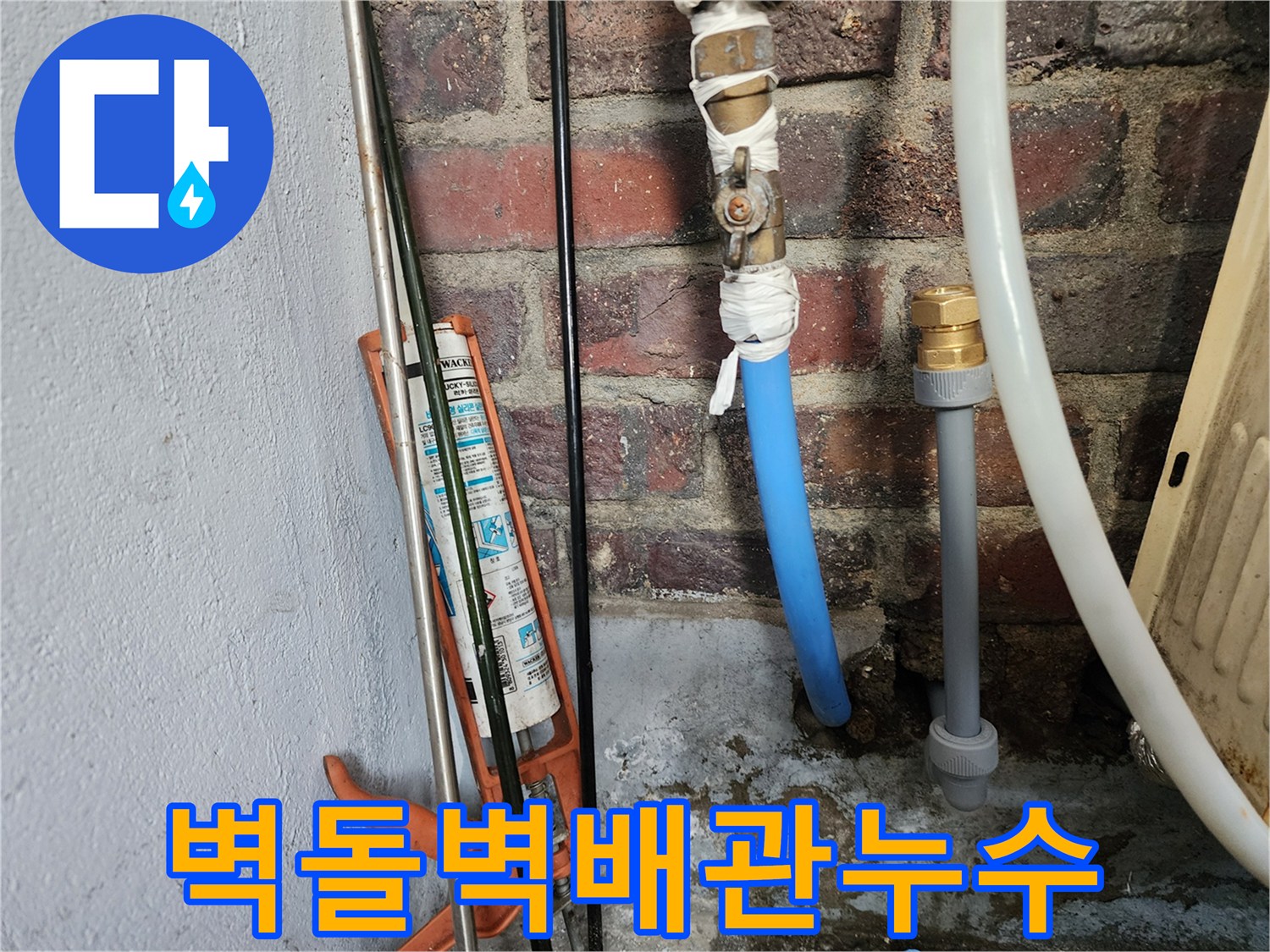 습기가-스며든-벽돌벽과-노출된-파란색-급수-배관