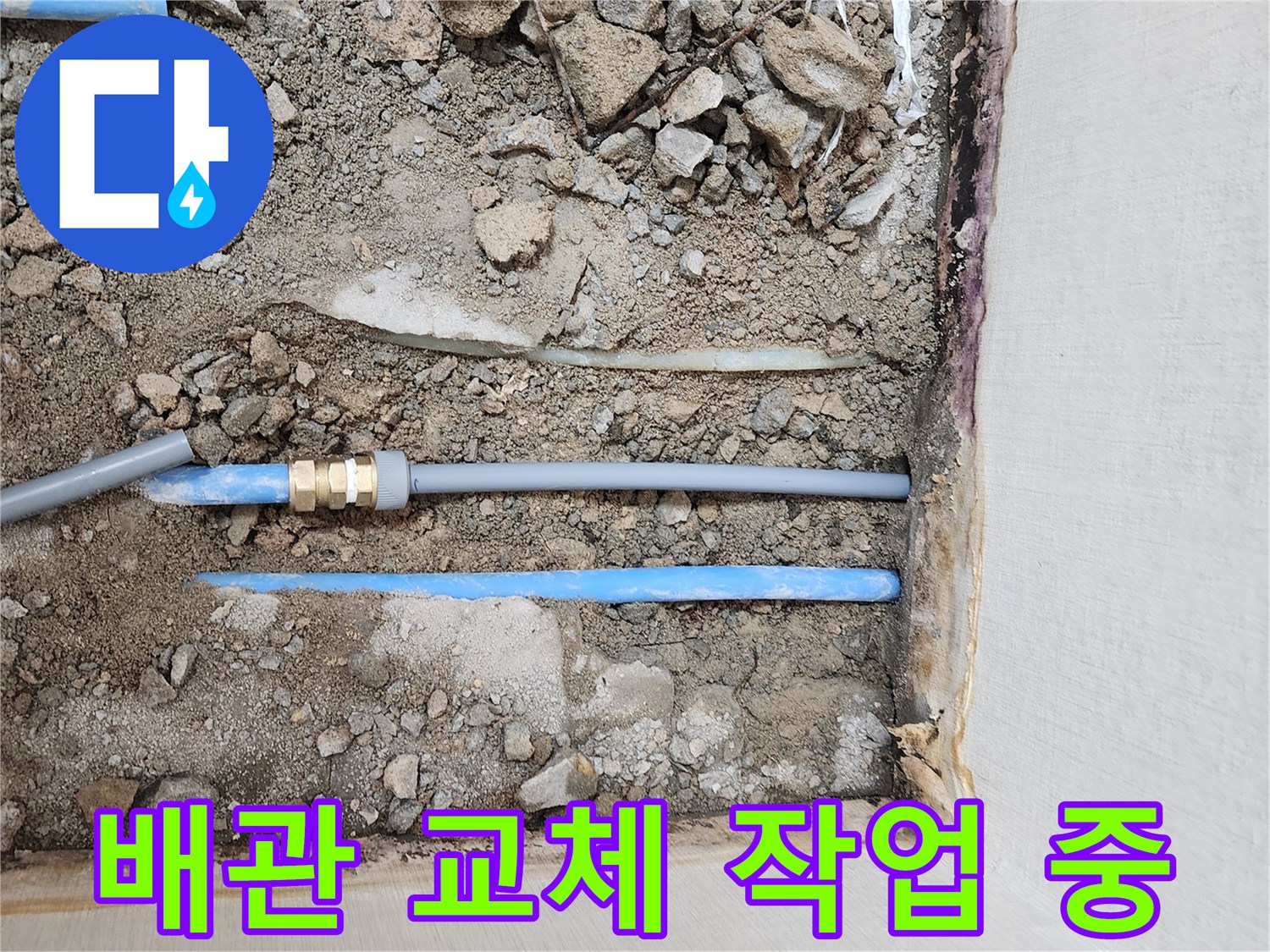 파란색 PB 파이프-손상된 부위를 절단하고 새 부속을 연결하는 과정