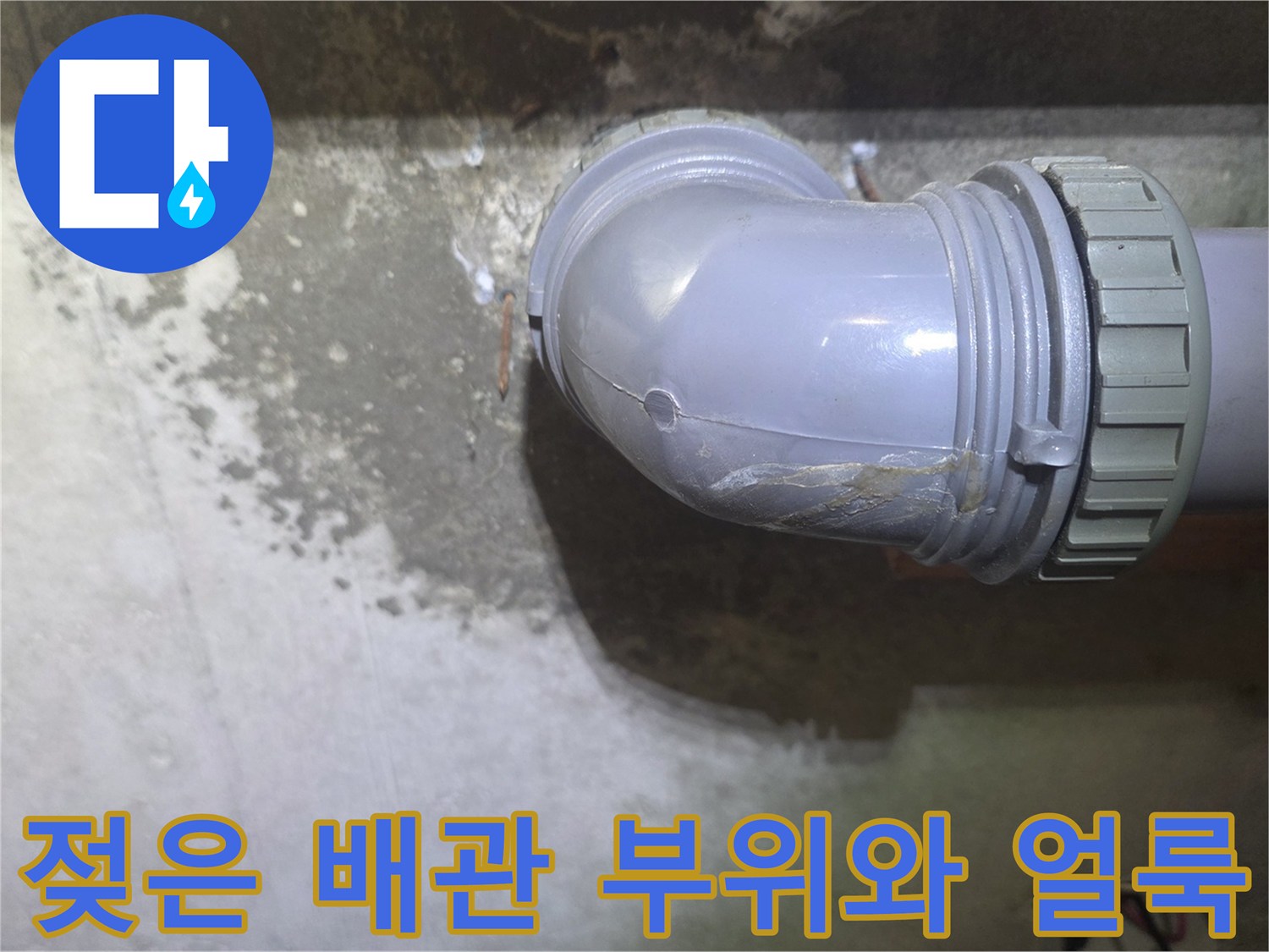 배관-주변의-축축한-콘크리트-벽면-상태