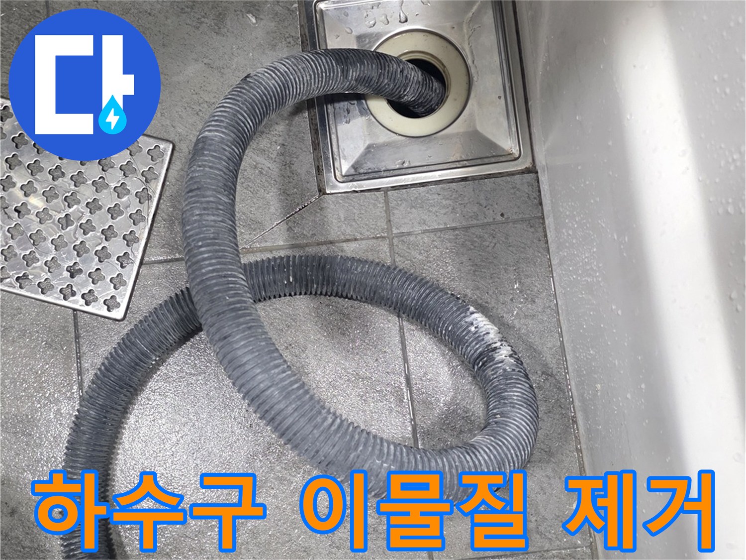 석션 호스를 통해 배수구 내부의 찌꺼기를 흡입하는 과정