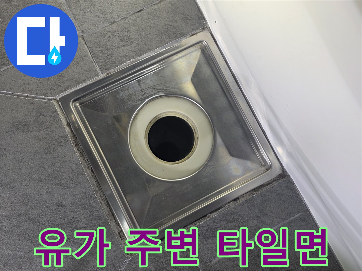 스테인리스 유가와 회색 타일의 접합 부위 상세 사진