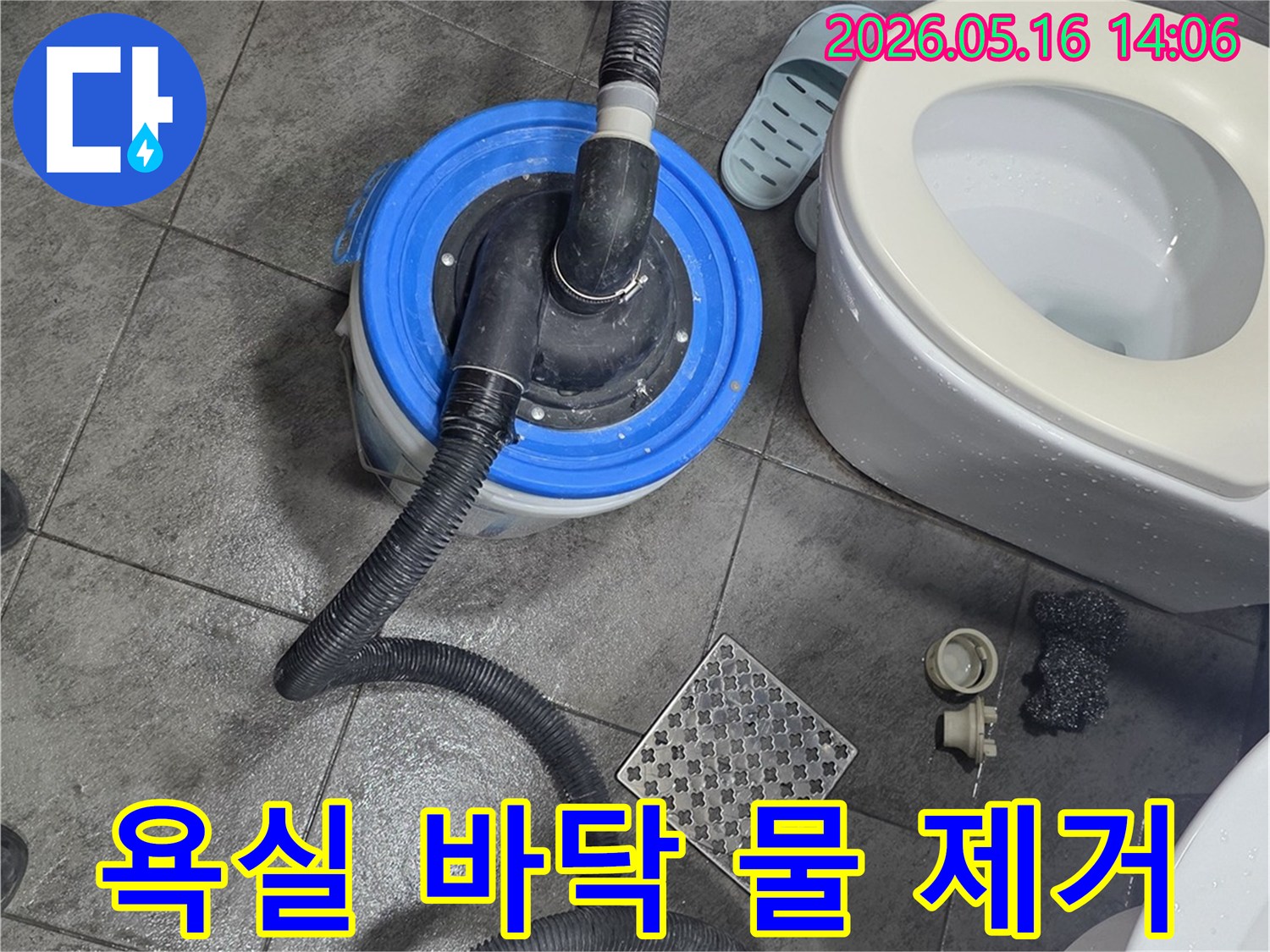 젖은 욕실 바닥의-물을 흡입하는-누수 복구 장비와-변기-그리고 배수구의-작업 전후 모습
