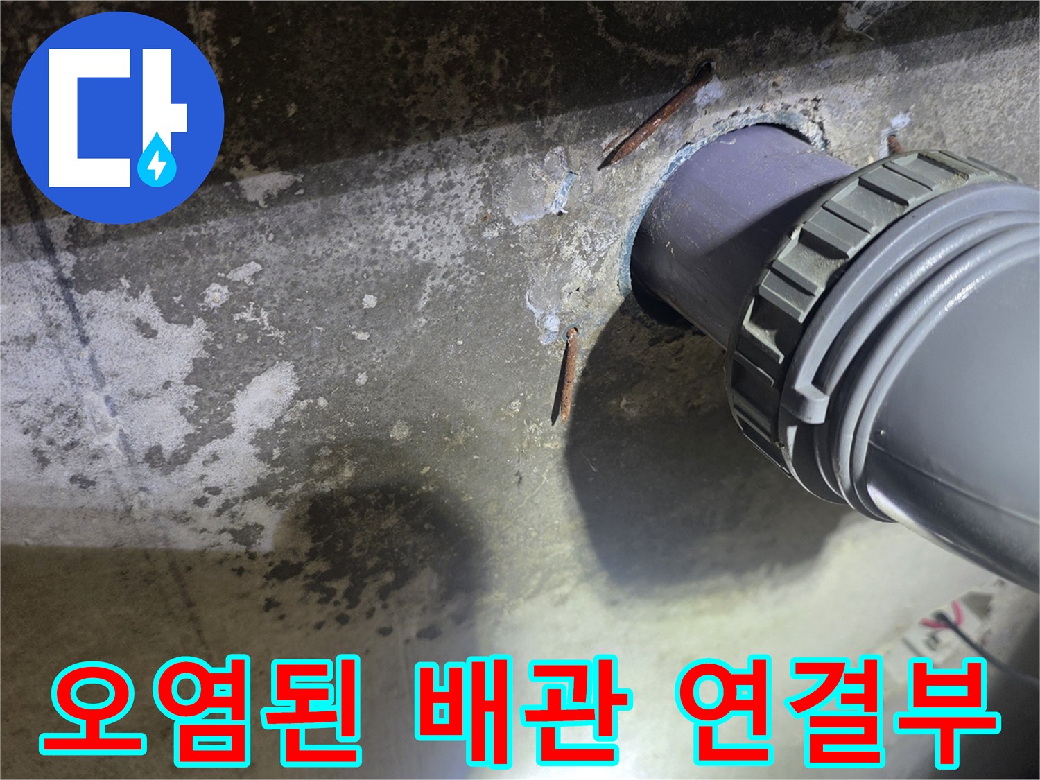하수 배관 주위의 젖은 얼룩과 오염 상태