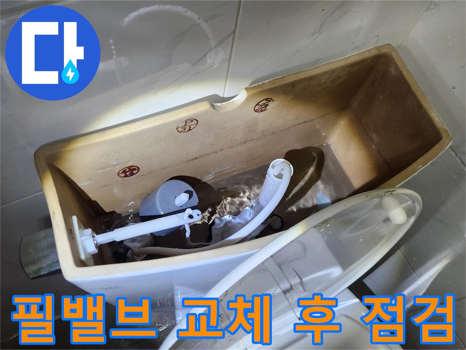 변기 물탱크에 새로 교체된 필밸브가-정상적으로 물을 채우고-누수가 없는지 확인하는 과정입니다