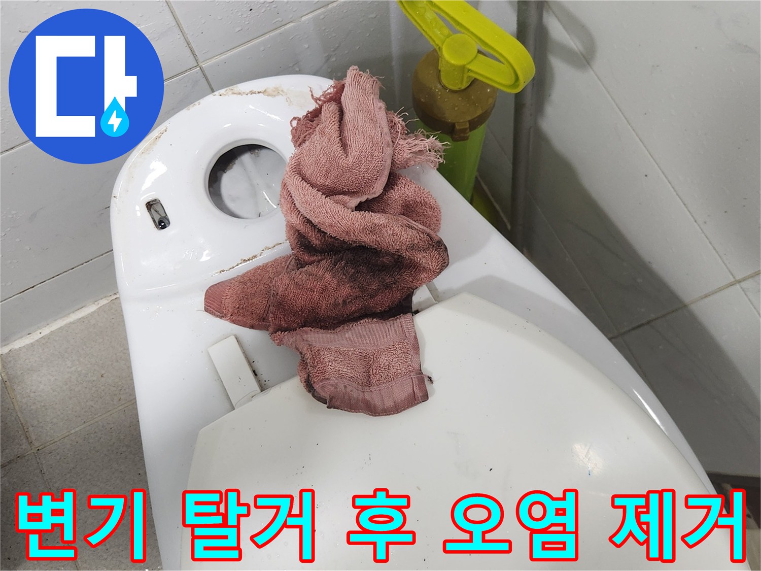연립주택 화장실 누수 해결을 위해-변기를 탈거하고-오염된 부분을 깨끗하게 제거하는 작업