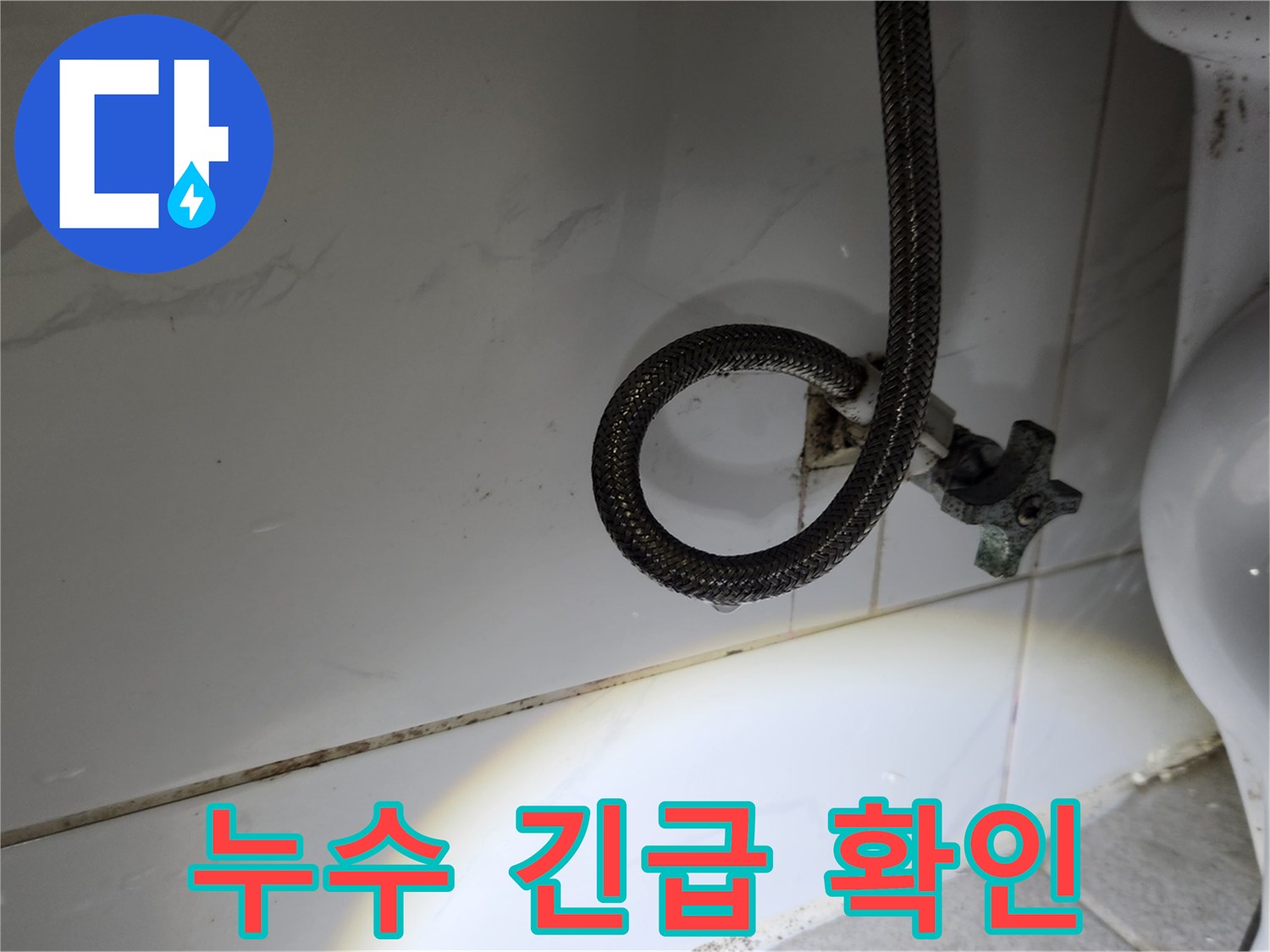 욕실-수도-앵글밸브-아래에서-발생하는-누수-현장을-손전등으로-밝혀-긴급하게-확인하는-전문가의-모습