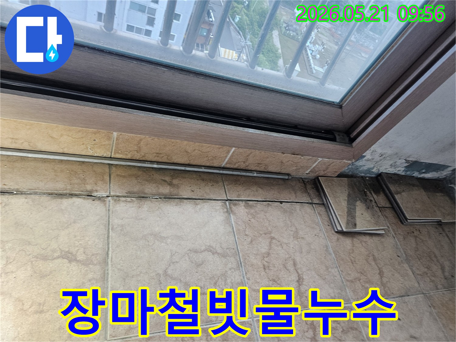 베란다-창틀-아래-타일-벽면에-누수로-인한-오염과-곰팡이가-심하게-발생한-모습