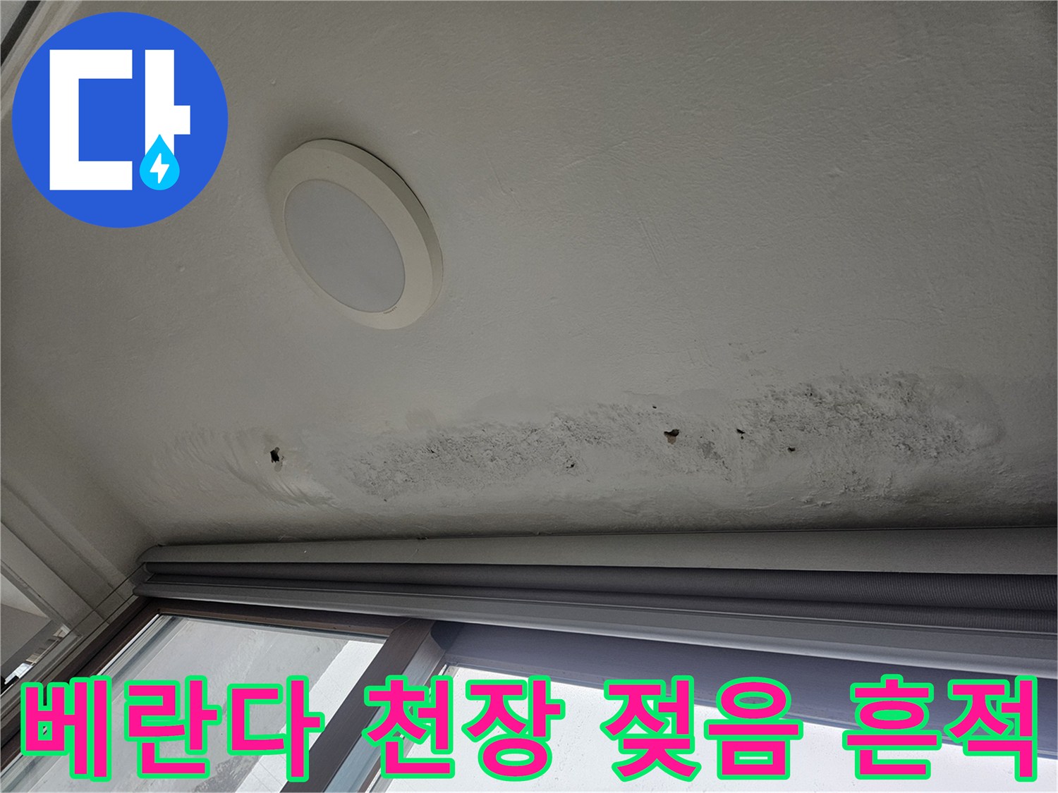 습기로 인해 변색되고 곰팡이가 발생한 베란다 천장