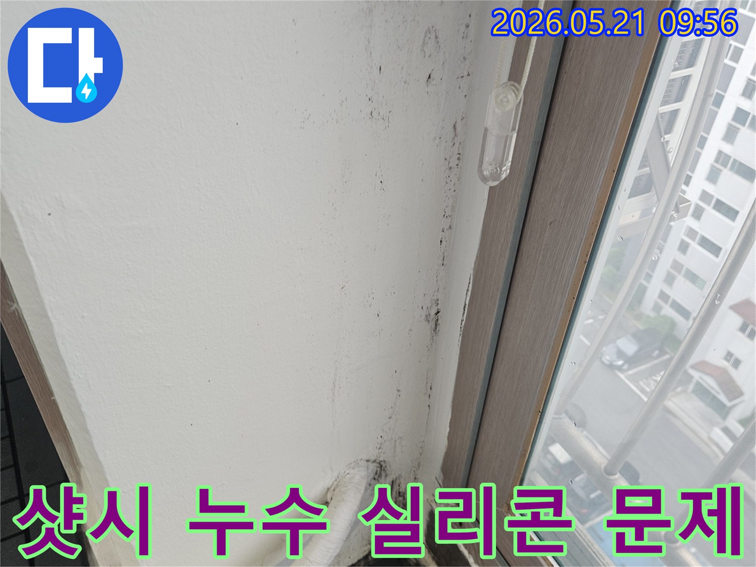 오래된-창문-실리콘-틈새로-물이-새어-들어와-벽면이-손상된-모습