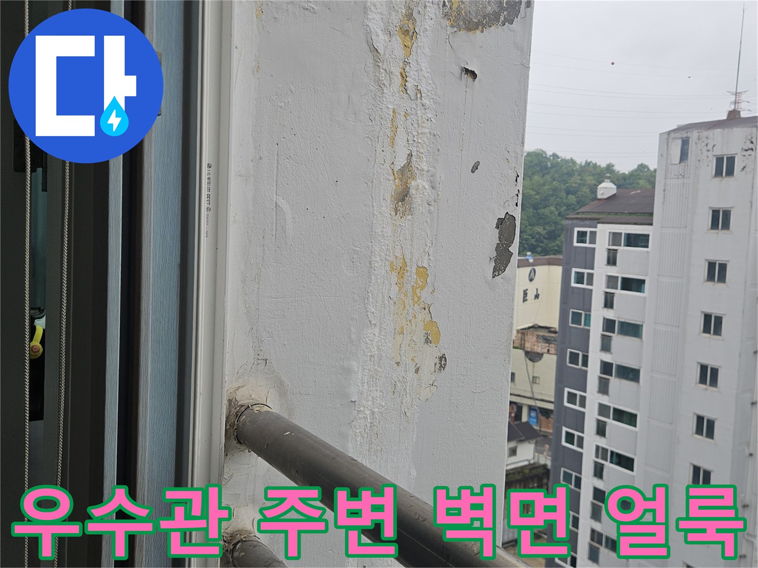 우수관-주변-벽면에-발생한-습기-및-얼룩-상태
