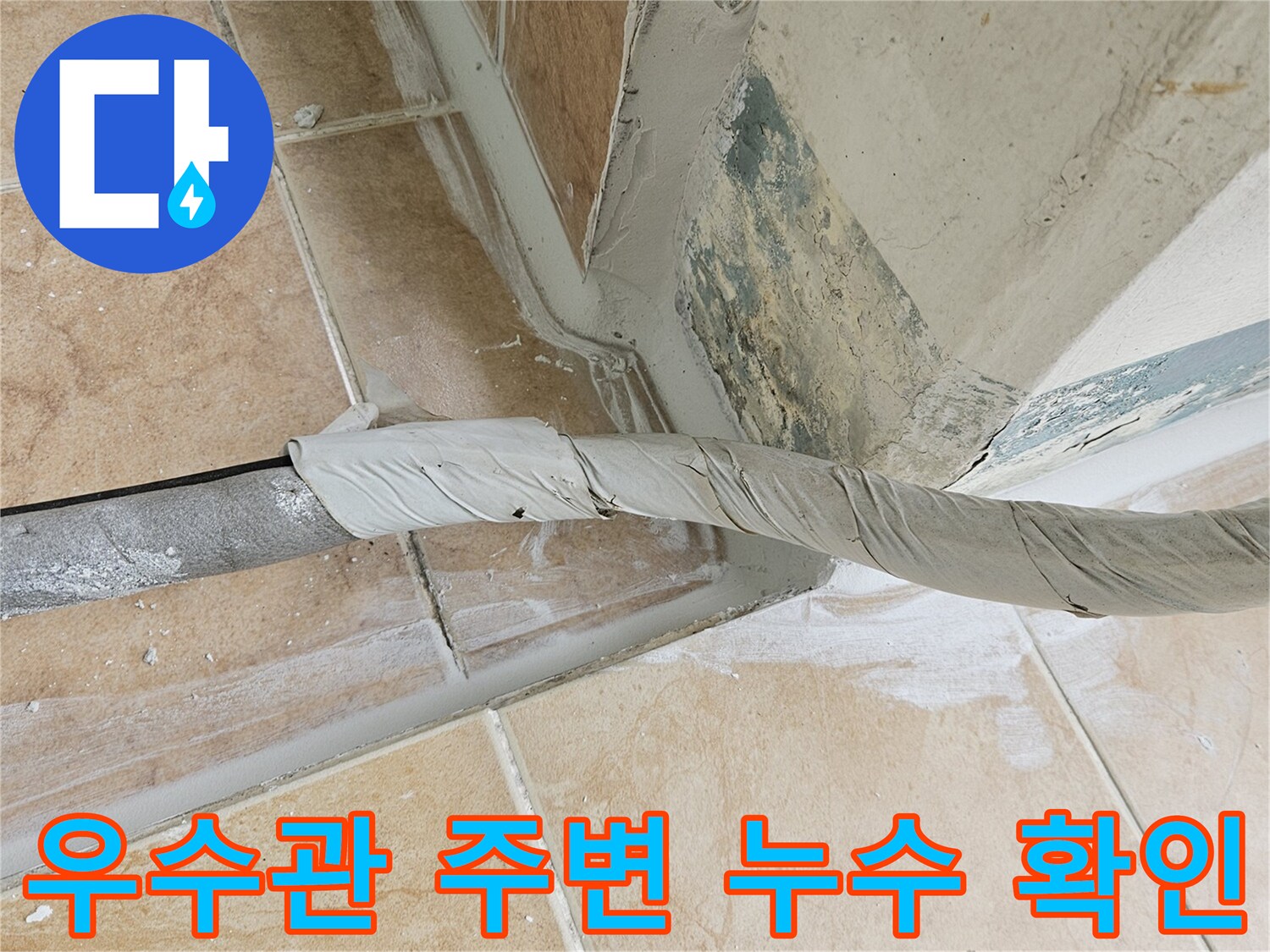 우수관-주변-타일-틈새-누수-확인-사진