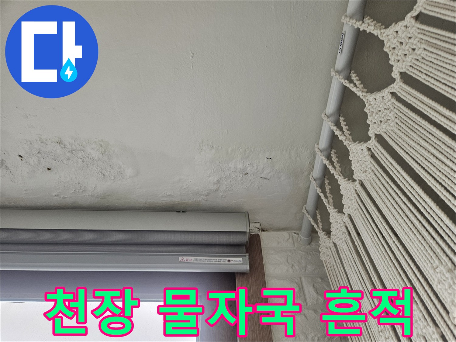 천장-상단부의-젖은-얼룩과-변색된-벽면-상태