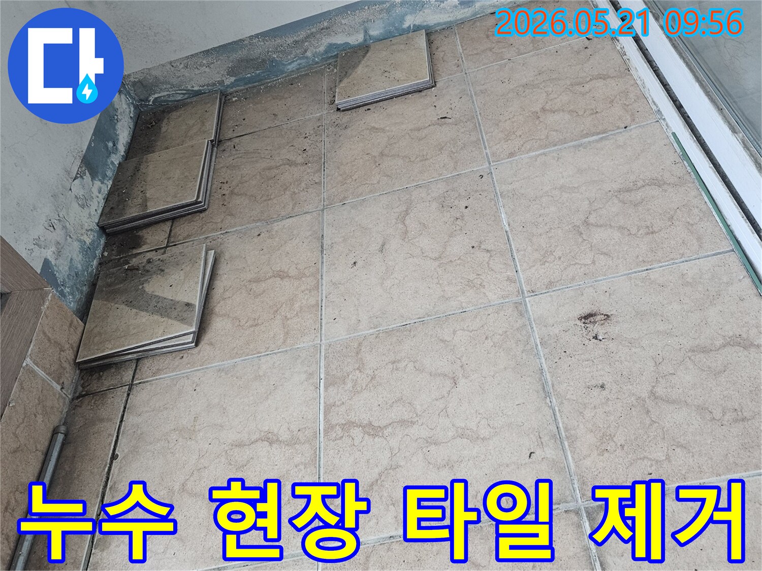 포천-신북면-아파트-베란다-누수-현장에서-정확한-누수-지점을-찾기-위해-타일을-부분적으로-제거한-모습입니다