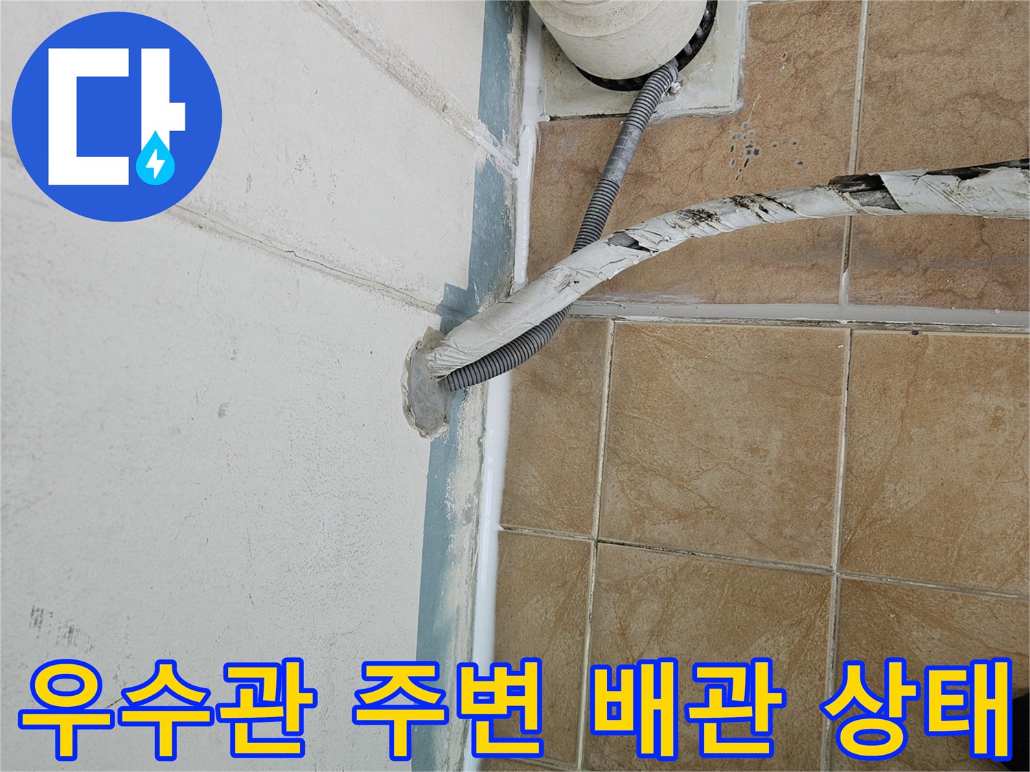 포천 신북면 아파트 베란다 우수관 주변의 배관 및 타일 접합부 모습입니다.