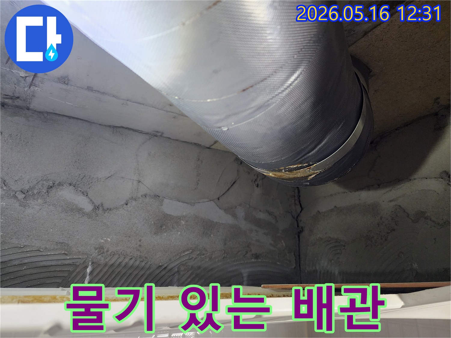 누수 공사 전-현장 점검 시-촬영된-배관 누수 증거 사진입니다