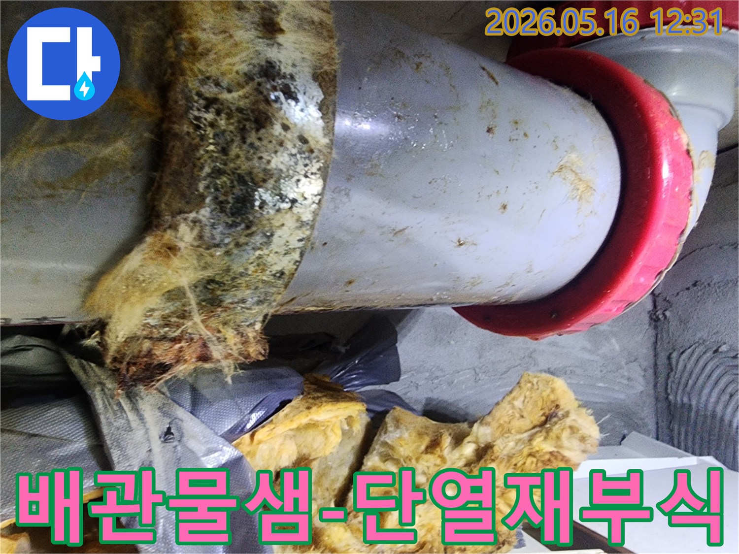누수 문제로 인해-단열재가 제 기능을 상실하고-오염된 상태를 명확히 보여주는 이미지입니다