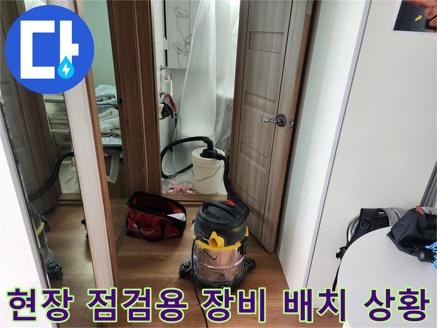 누수 부위 확인을 위해 준비된 청소 및 점검 도구