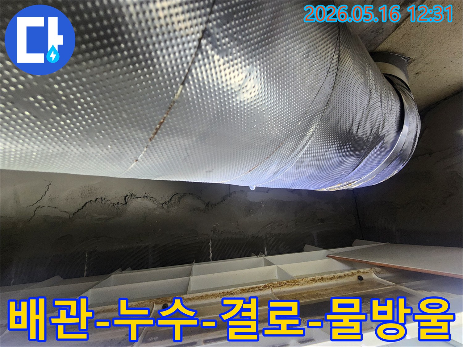 누수-탐지-현장에서-발견된-배관-결로-현상과-물방울-맺힘