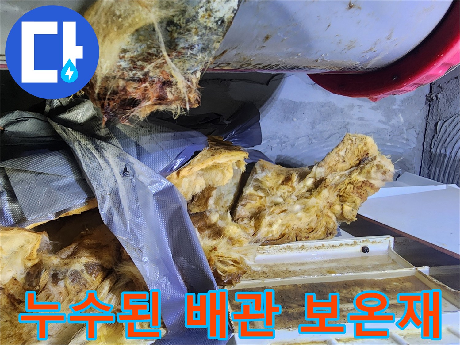 습기를 머금고 오염된 배관 주변의 보온재와 비닐 조각