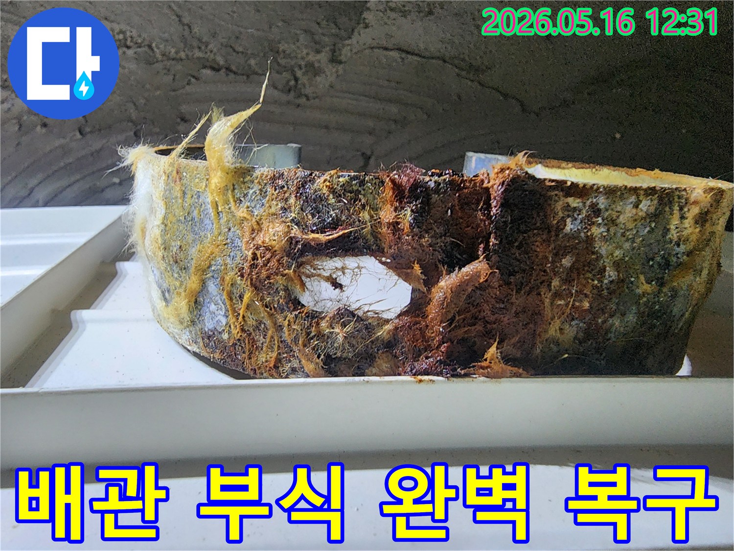 심각하게 부식되어 누수를 유발하던 배관-전문가의 복구 공사로 안전하게 해결되었습니다