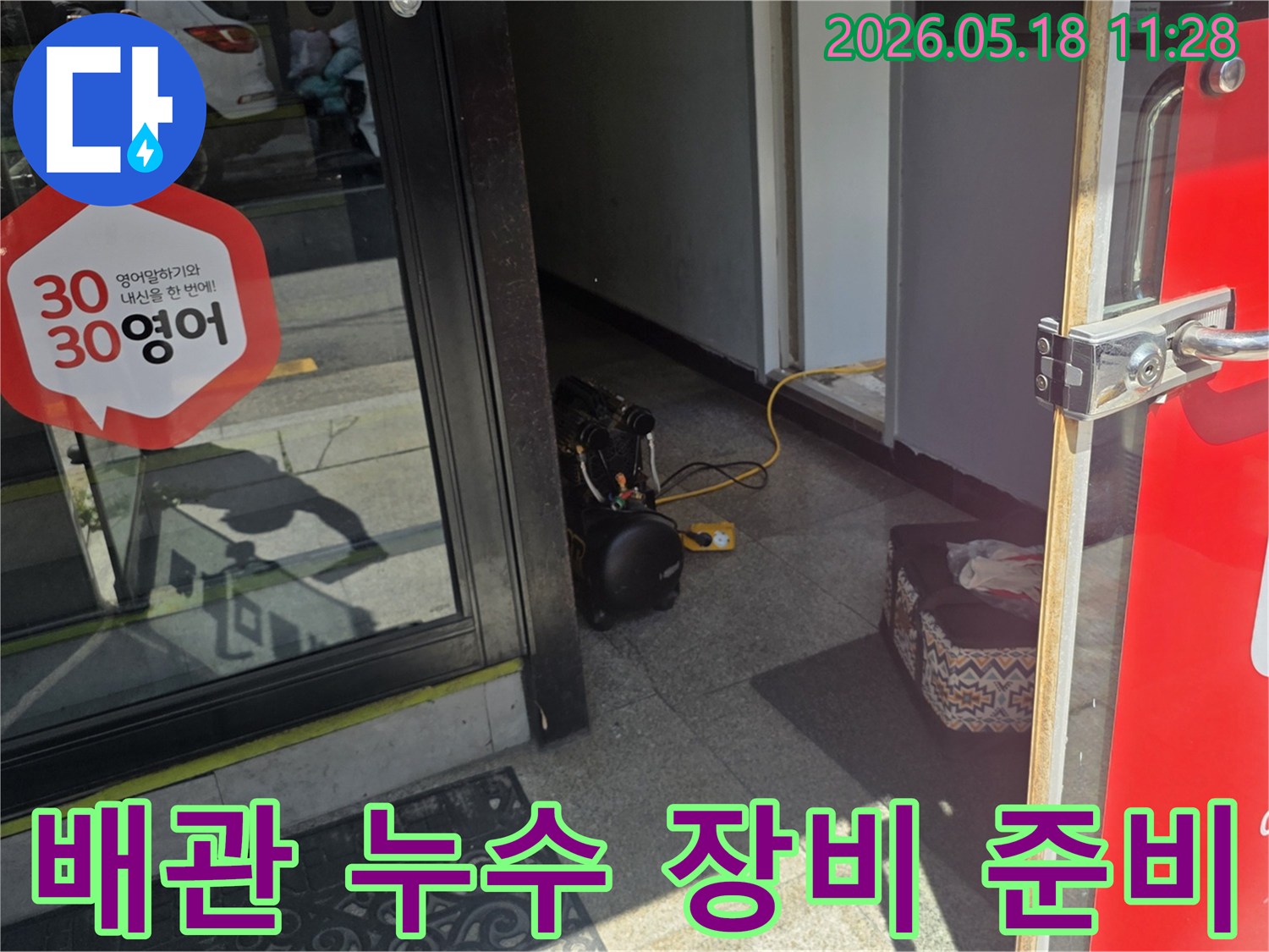 배관 누수 정밀 검사를 위한-전문 장비가-현관 입구에 세팅된 전경