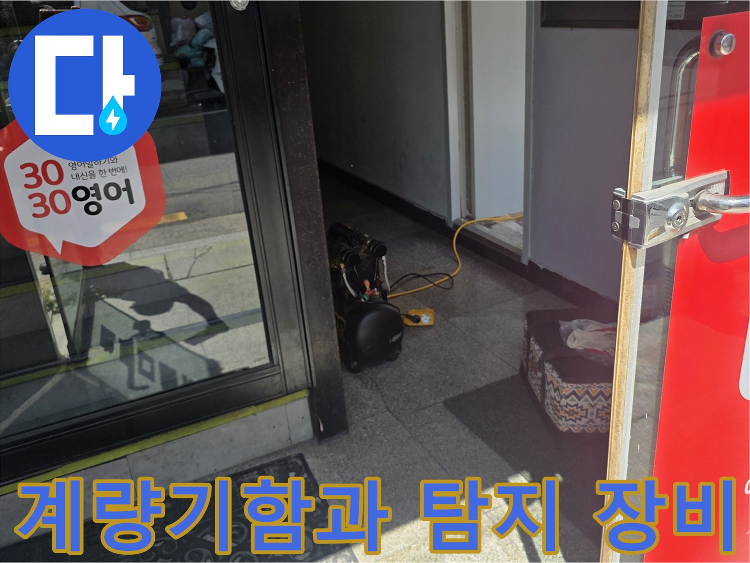 수도 계량기함 옆에 놓인 전문 누수 탐지용 가방과 호스들입니다.