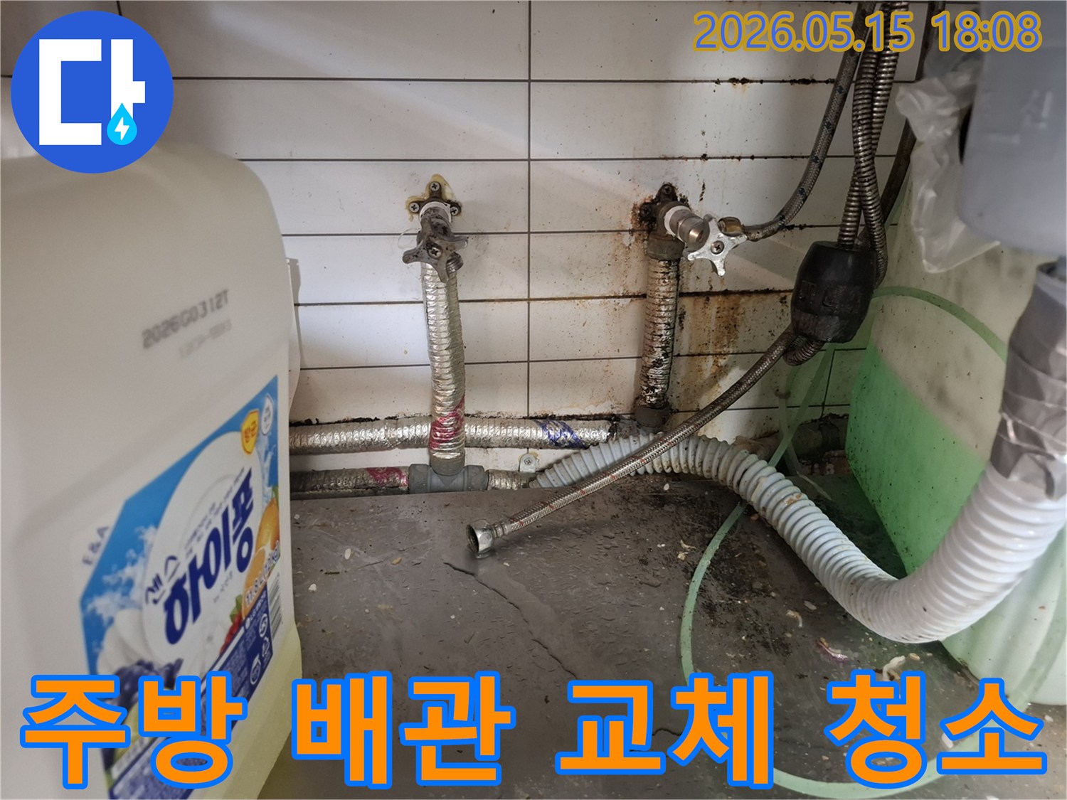 주방-누수로-인해-오래된-배관을-새로운-배관으로-교체하고-주변을-깨끗하게-청소하는-작업-현장