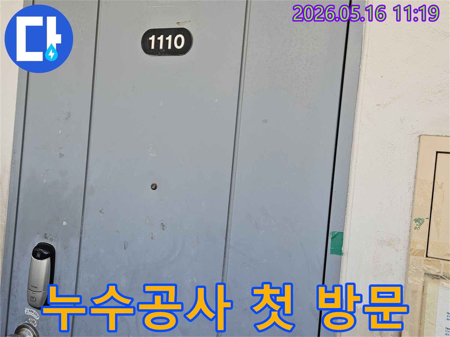 강동구 길동의-우성아파트에-누수공사를 위해-전문 엔지니어가-첫 방문한 모습입니다