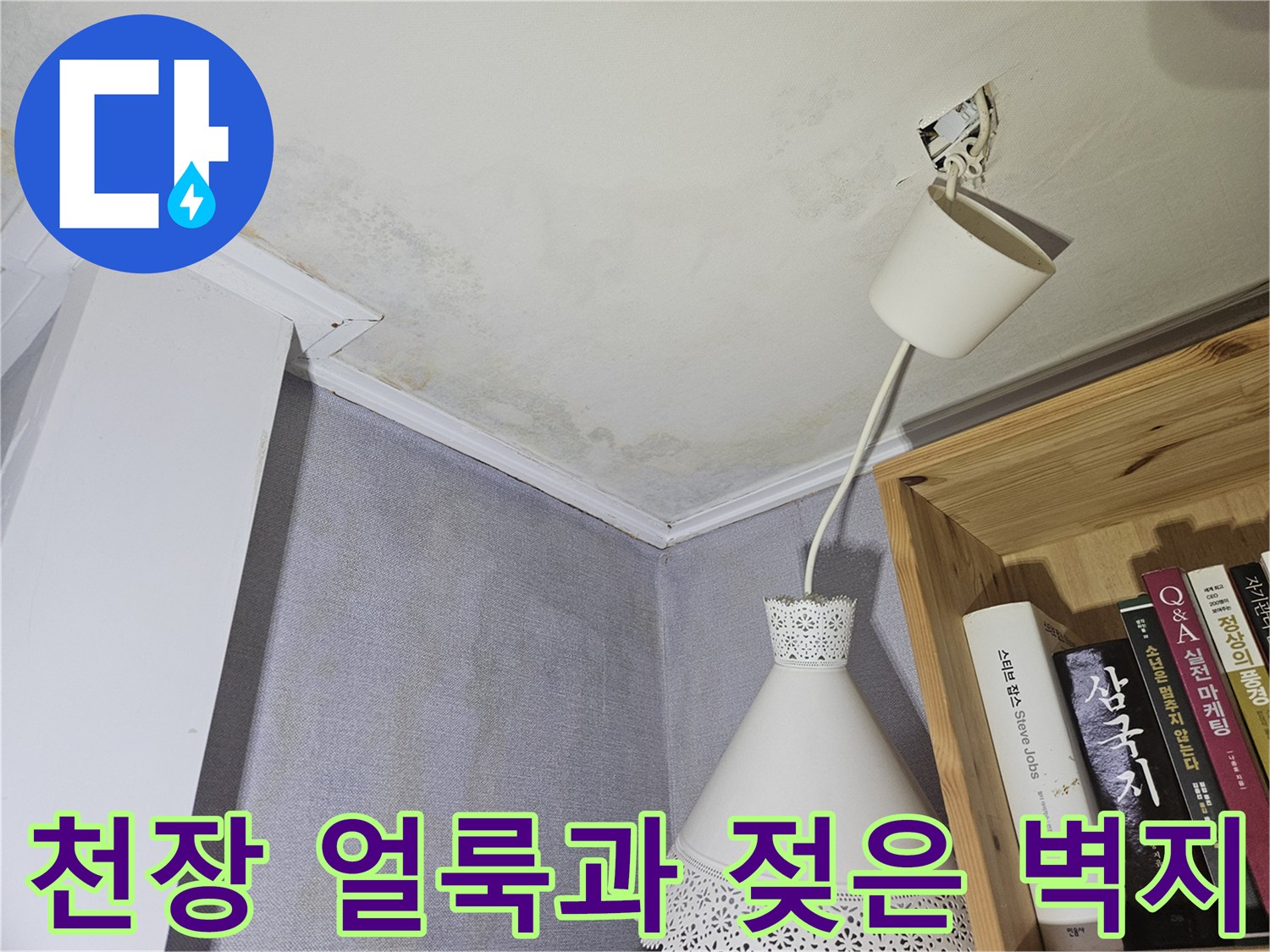 강동구 아파트-천장 부분의 습기로 인한 변색 및 얼룩 상태