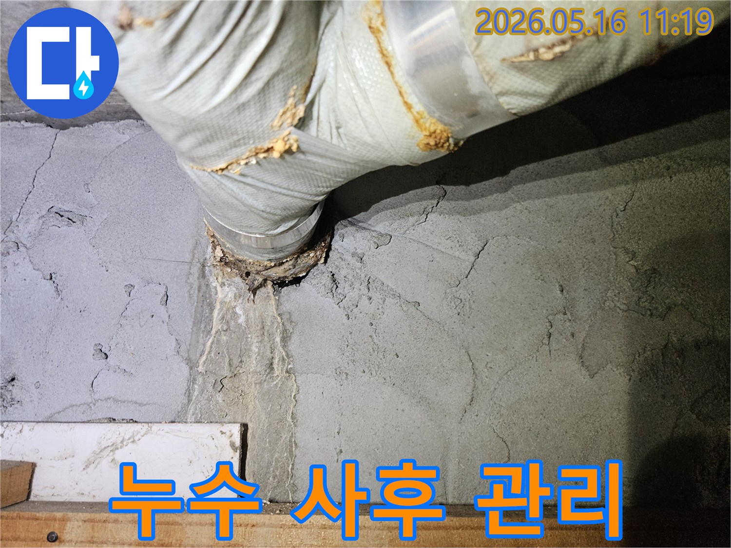 누수 공사 전-벽면이 젖어있던 상태를 보여주며-사후 관리의 중요성을-강조하는 이미지