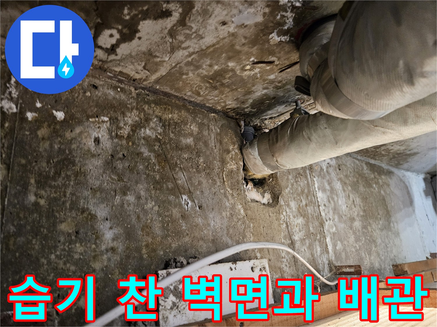 누수로 인해 부식되고 젖은 배관 주변 현장 사진