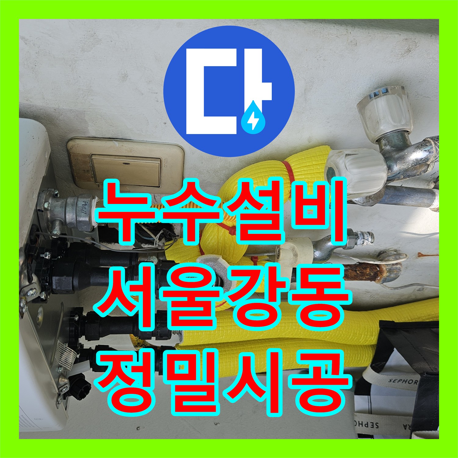 누수설비 11층에서 아래로 흐르는 연쇄적인 물샘 현상을 정밀하게 잡아낸 서울 강동구 길동 사례