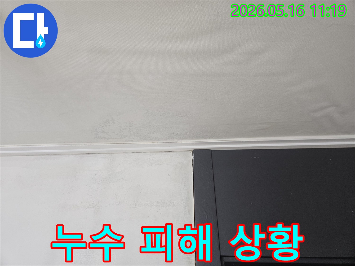 물샘으로 인해-천장 마감재가 손상되고-얼룩이 진 상태입니다