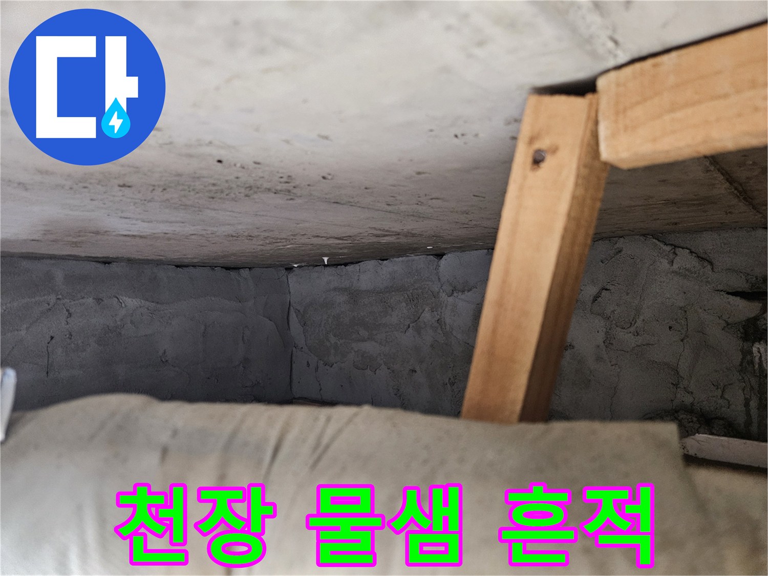 물에 젖어 변색된 천장과 벽체 면의 모습입니다.