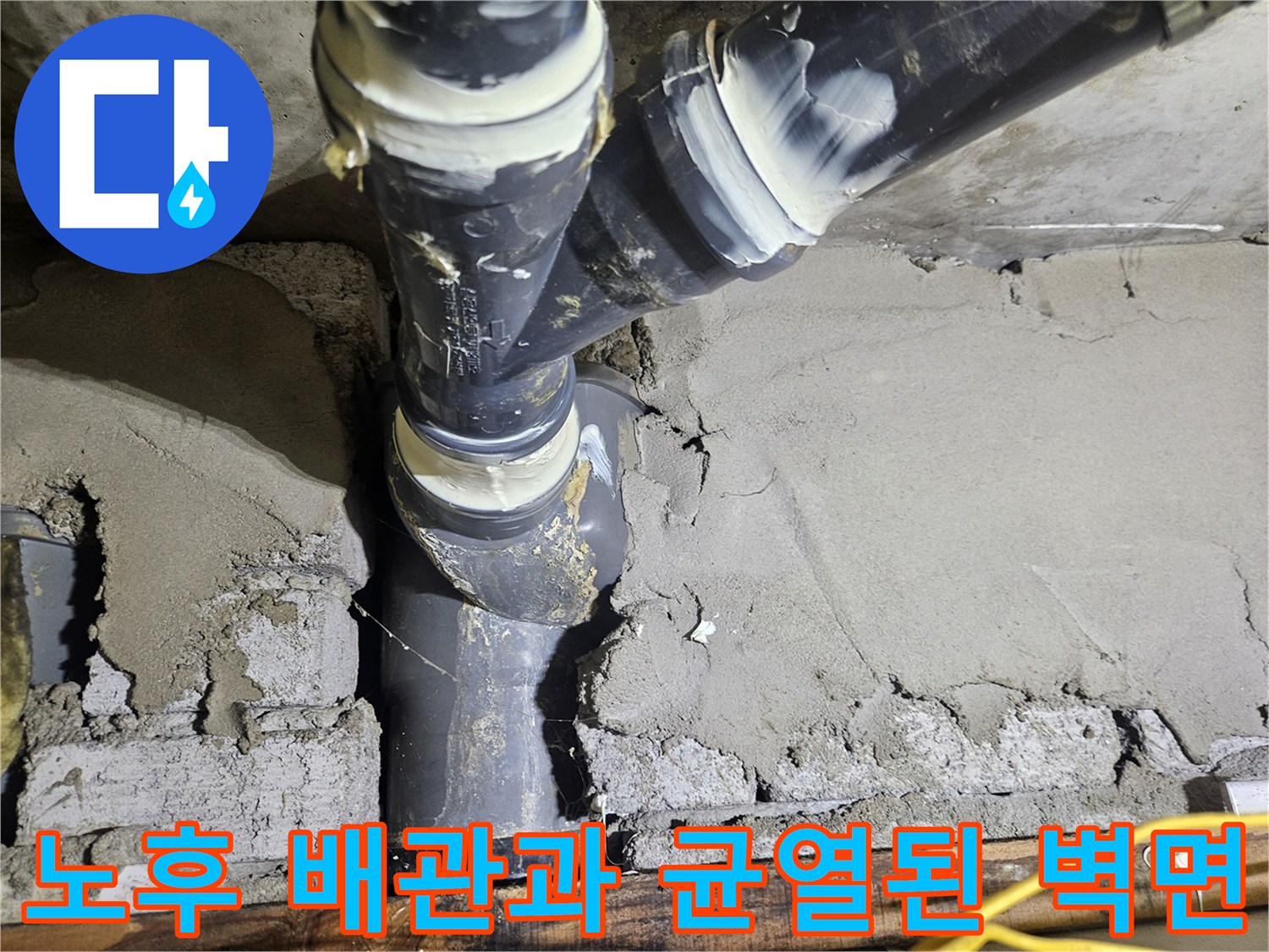 부식-이 진행된-배관-연결부와-갈라진-콘크리트-벽체