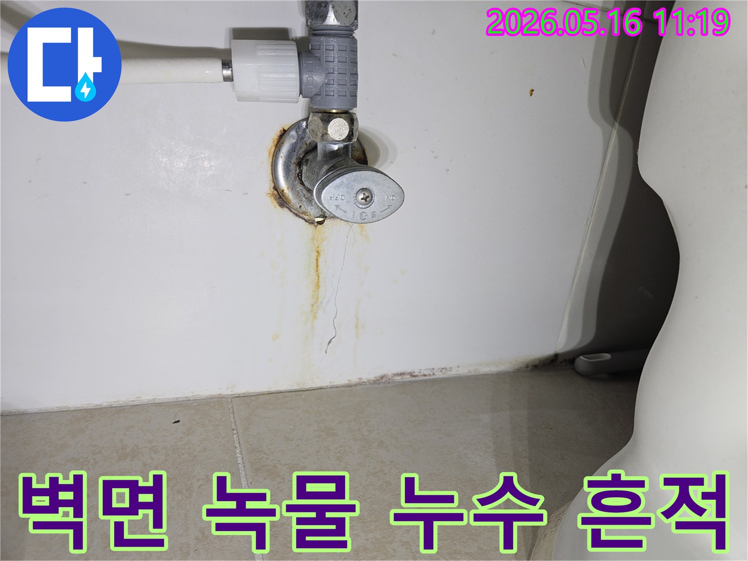오래된-화장실-앵글밸브-주변-벽면에-심각한-녹물-얼룩과-미세한-균열이-보이는-누수-현장-사진