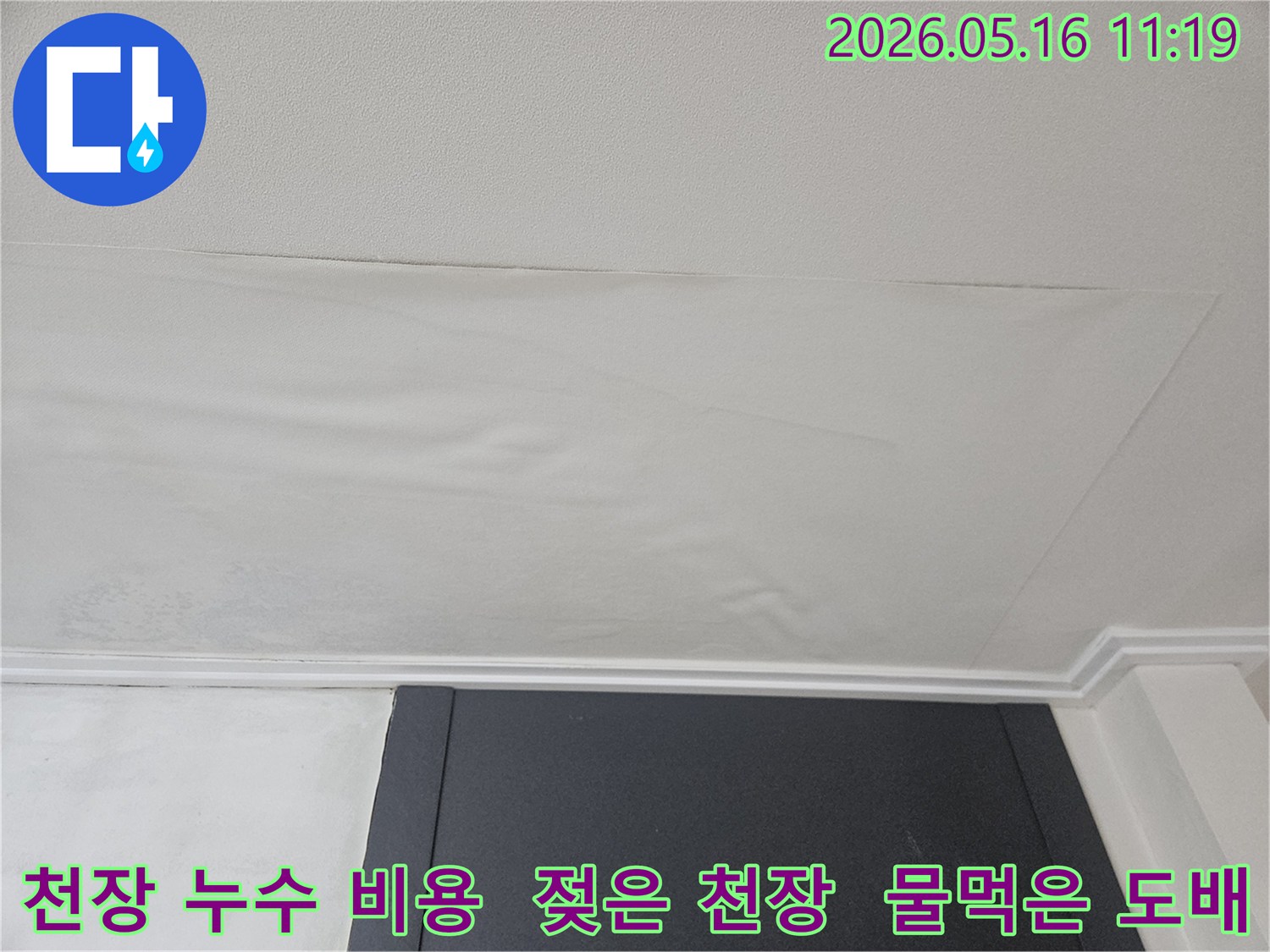 천장 도배지가 물에 젖어-누수 탐지 비용 안내가 필요한-처진 모습입니다