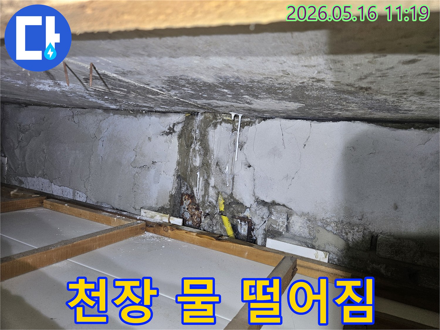 천장 콘크리트 벽면에서-물이 새어 흘러내린-누수 흔적과 함께-물방울이 맺혀 떨어지는 듯한-심각한 누수 현상