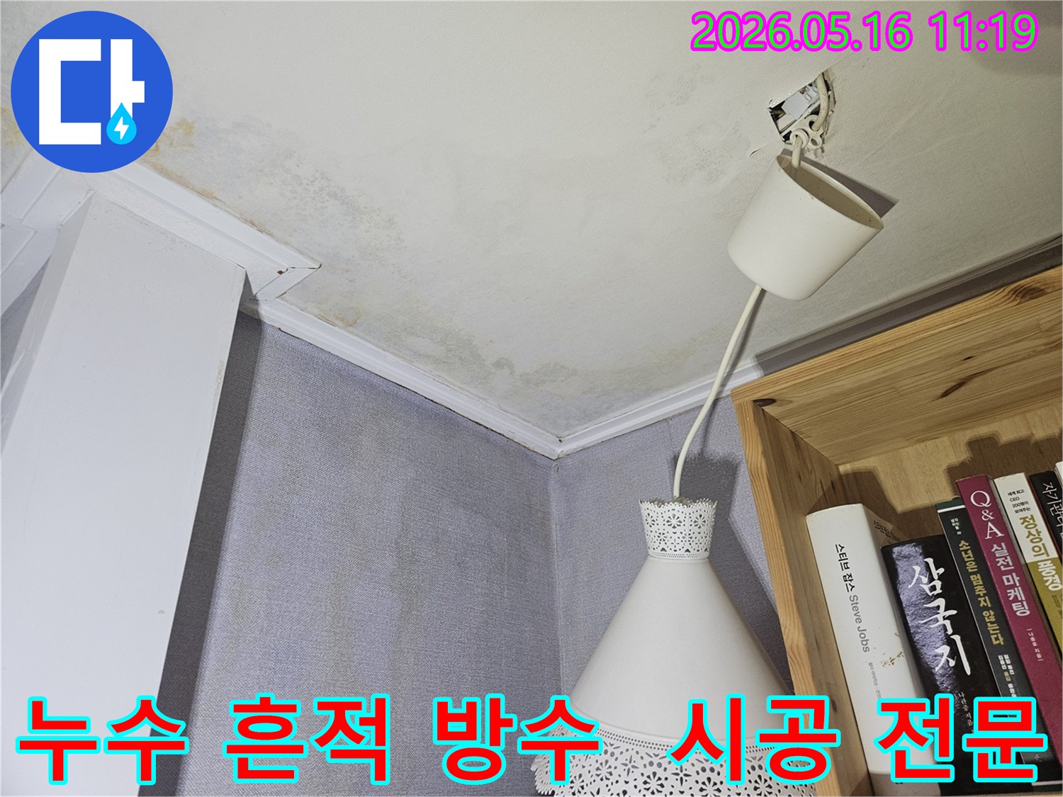 천장과 벽에 남은 누수 흔적을-완벽하게 해결하기 위한-방수 시공 현장
