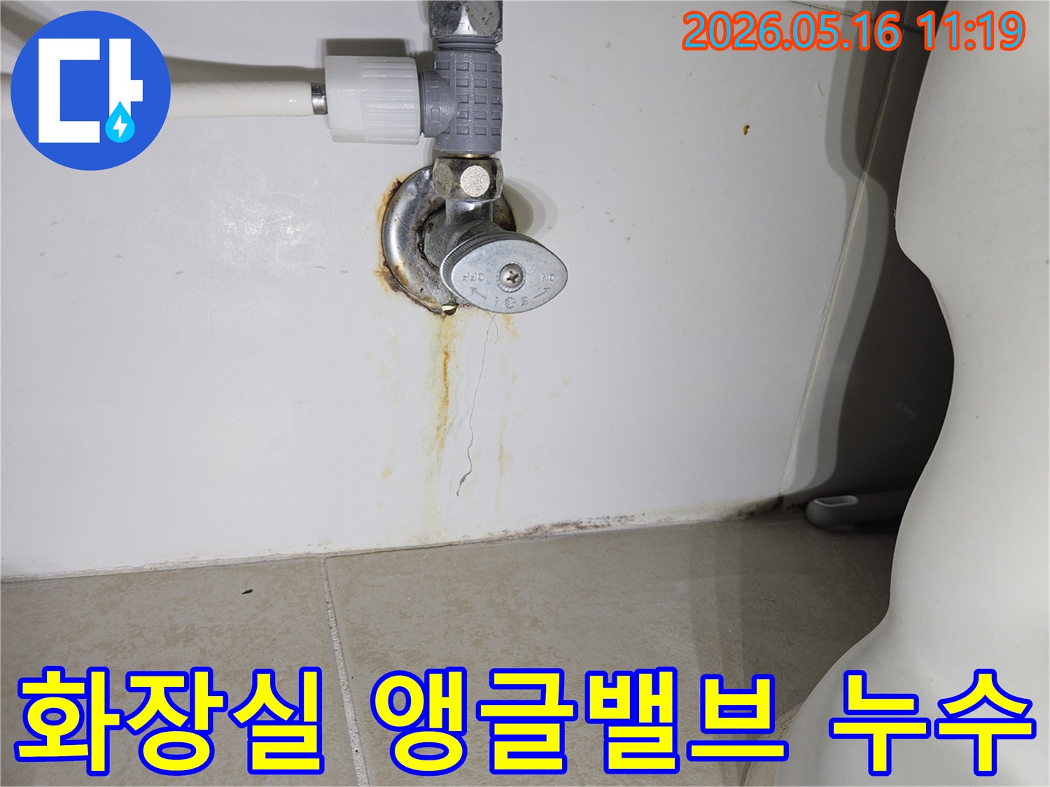 화장실-앵글밸브-주변에서-발생한-오래된-누수-흔적과-벽면-손상을-보여주는-사진