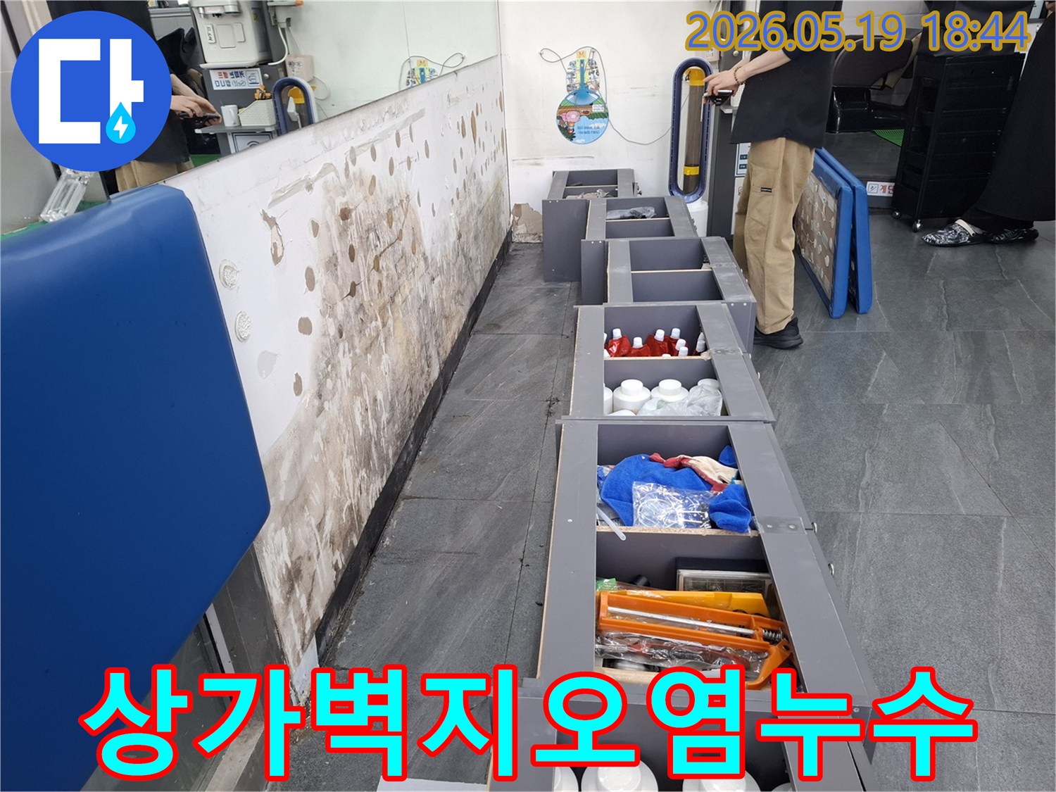 누수로 인해 오염되고-곰팡이가 발생한 상가 벽지-그리고 누수 문제 해결을 위해 방문한 엔지니어