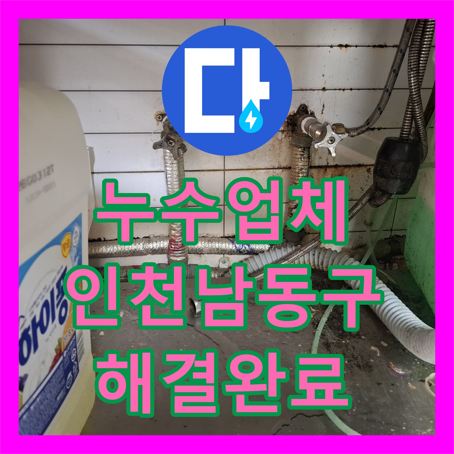 누수업체 상업용 주방 벽면 하단 배관 누수와 방수층 복구 공사 인천 남동구