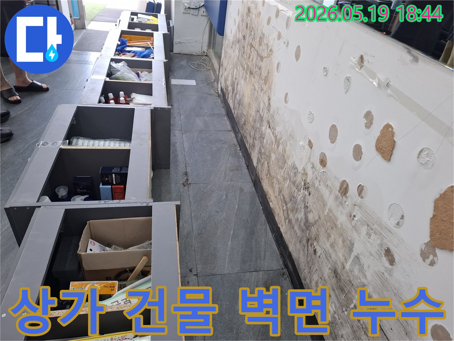 상가 건물 벽면에 발생한 누수로-벽지가 젖고 곰팡이가 심하게 번식한 현장 모습