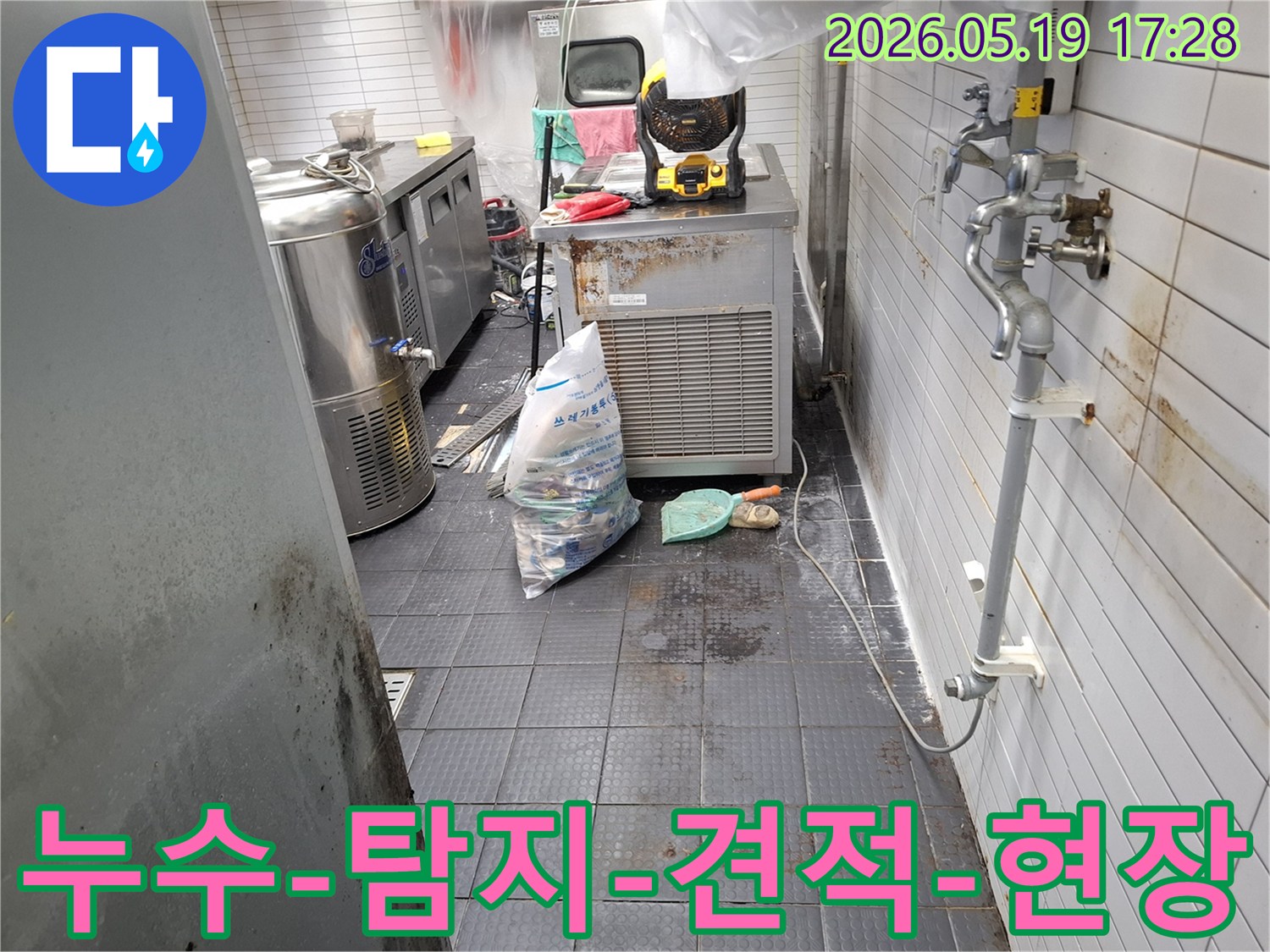 이-사진은-누수-현장을-점검하며-탐지-비용과-합리적인-견적을-산정하기-위한-자료로-활용됩니다