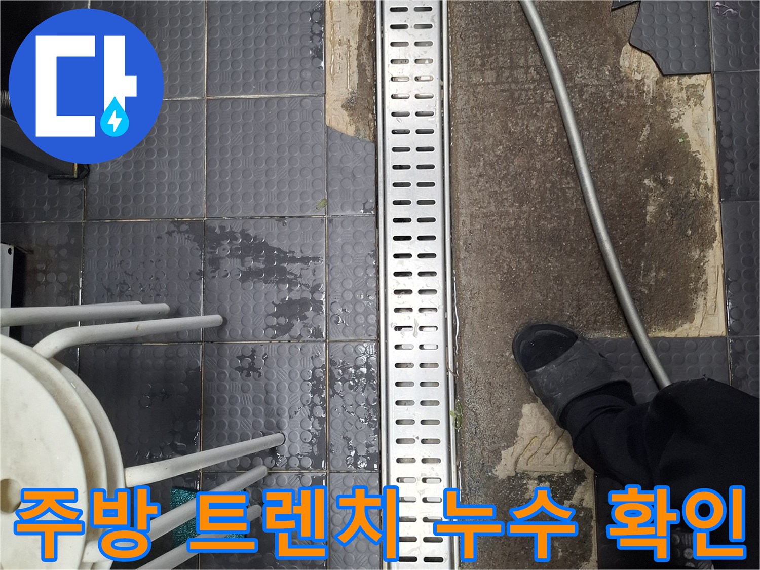 인천 남동구 상가 주방-배수구 트렌치 주변 타일 탈락 및 습기 상태