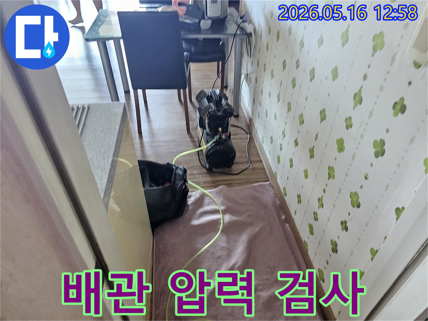 누수 공사 전, 원인 파악을 위한 압력 테스트 장비가 준비된 사진입니다-정밀 진단으로 불필요한 공사를 줄입니다
