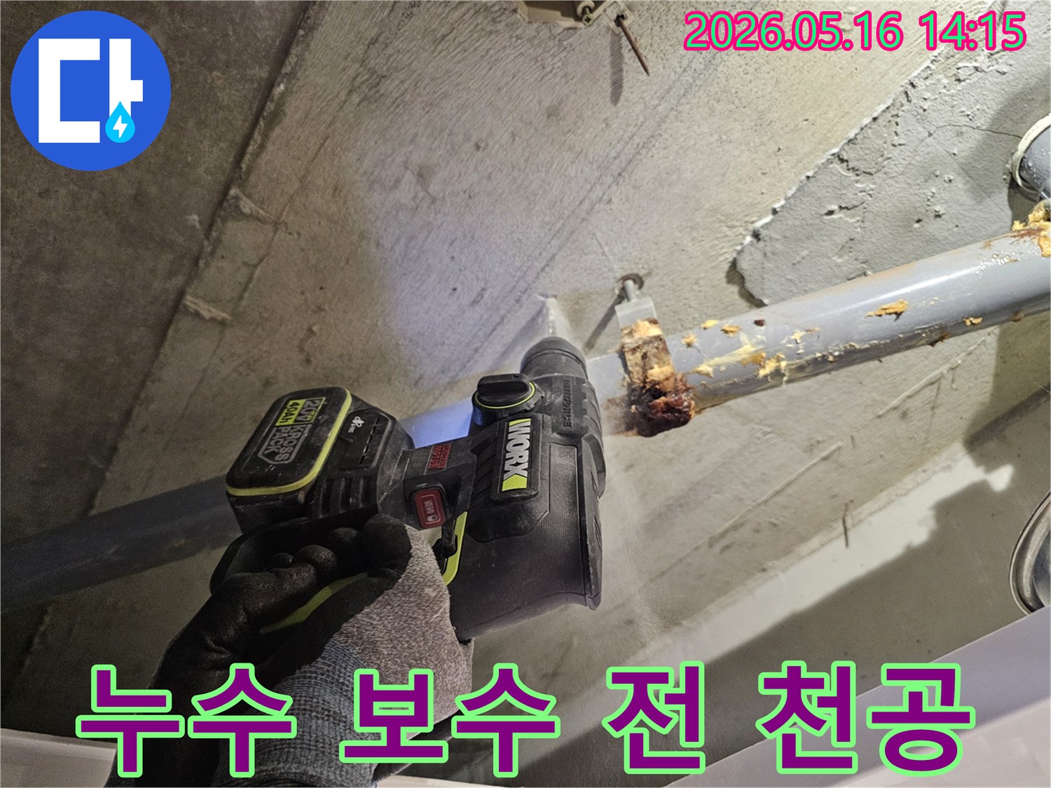 누수-보수 작업을 위해-천장 콘크리트를-드릴로-천공하여-배관에-접근하는-과정
