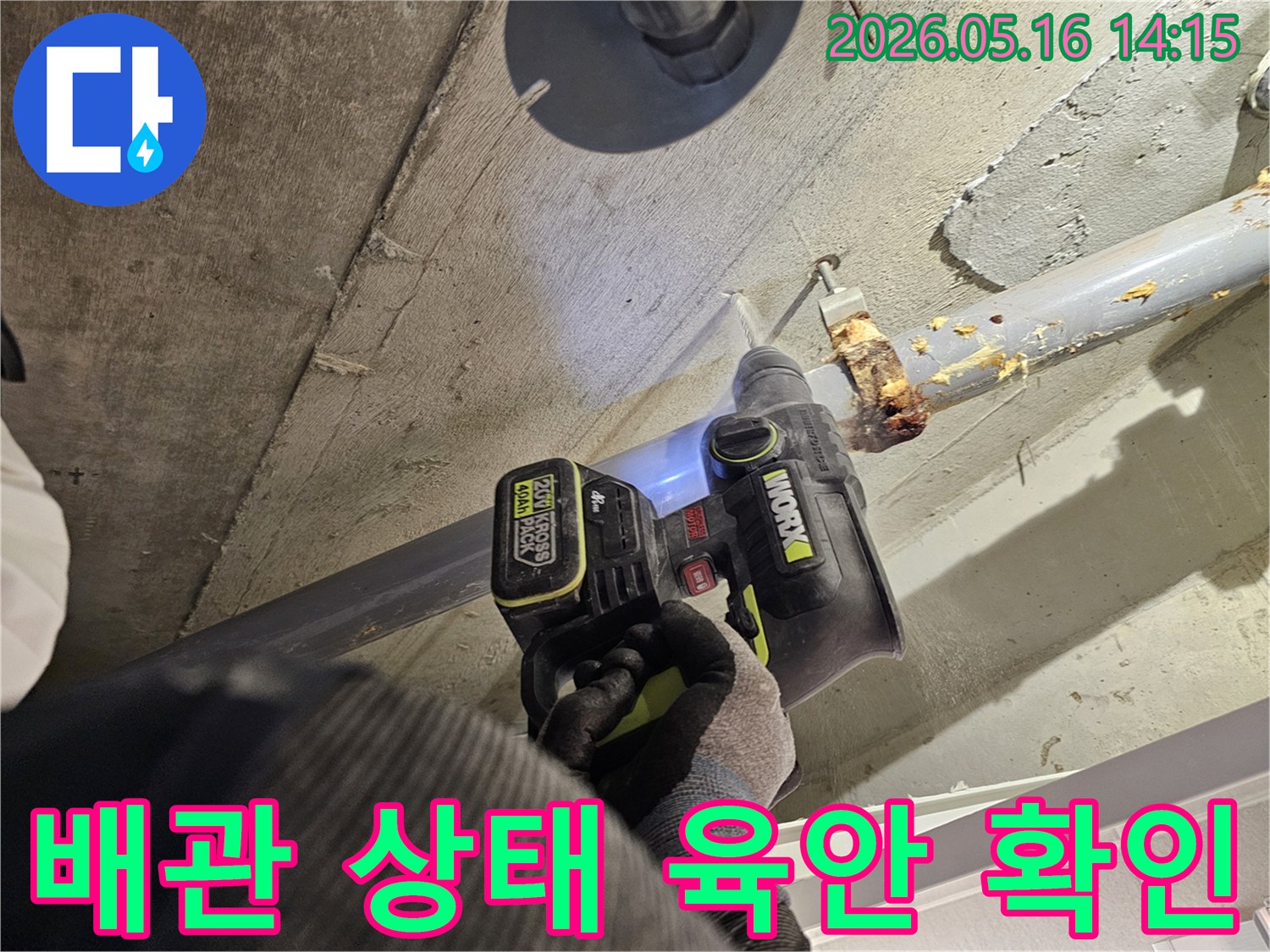 누수 전문가가 천장 콘크리트를 드릴로 정밀하게 타공하여-배관의 상태를 육안으로 확인하는 전문적인 작업입니다.