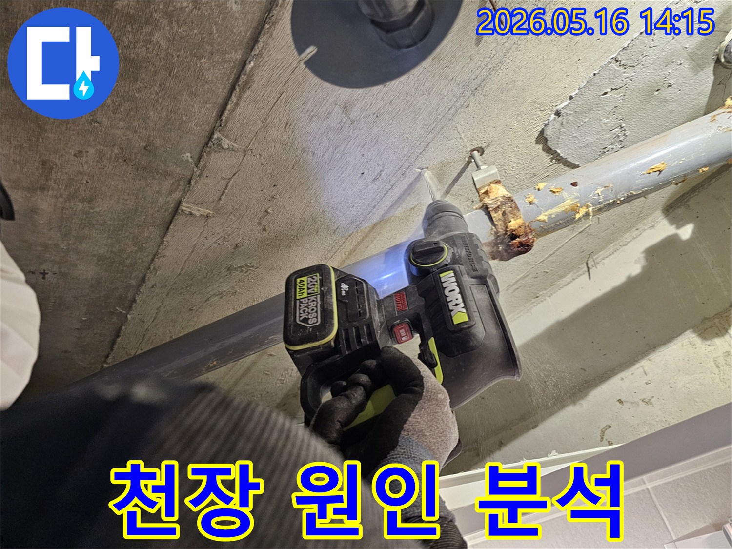 누수 전문가가 천장 콘크리트를 드릴로 타공하며-누수 원인을 정밀하게 분석하는 작업 현장입니다.