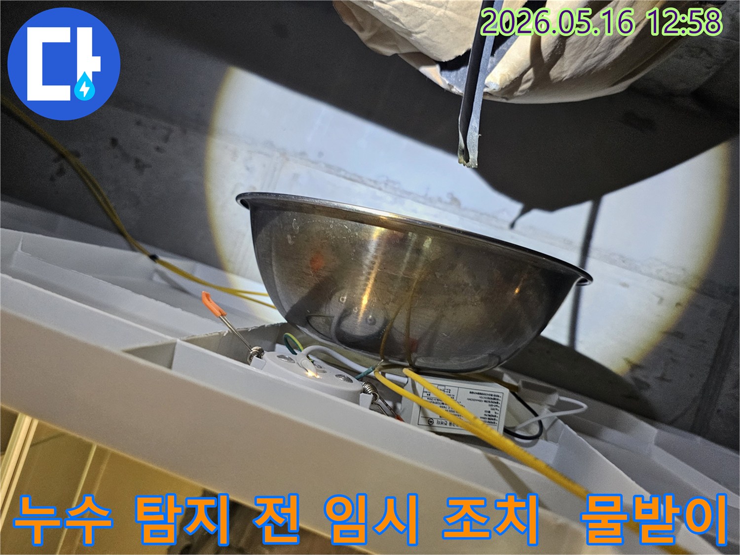 누수 탐지 전-천장에서 물이 떨어지는 것을-스테인리스 볼로-받아내며-주변의 전기 배선과-조명 장치를-보호하는 모습